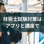 技術士試験対策アプリや講座のおすすめとその勉強法【2025年版】