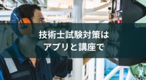 技術士試験対策アプリや講座のおすすめとその勉強法【2025年版】