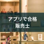 販売士はアプリで勉強時間を確保【合格におすすめ4選】