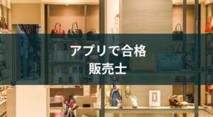 販売士はアプリで勉強時間を確保【合格におすすめ4選】
