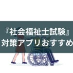 社会福祉士の勉強アプリのおすすめ5選【2025年国家試験対策用】