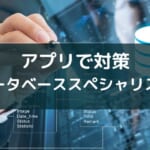 データベーススペシャリスト試験の勉強アプリおすすめ3選【2025年版】
