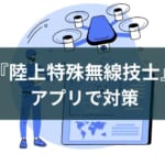 アプリで学べる陸上特殊無線技士!おすすめ3選【2025年版】