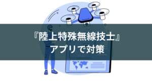 アプリで学べる陸上特殊無線技士!おすすめ3選【2025年版】