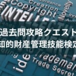 アプリ『知的財産管理技能検定 過去問攻略クエスト』を紹介