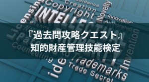 アプリ『知的財産管理技能検定 過去問攻略クエスト』を紹介