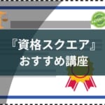 資格スクエアのおすすめ講座と評判【予備試験・弁理士・行政書士】