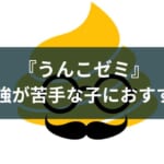 うんこドリルの学習アプリ『うんこゼミ』のメリット・デメリット