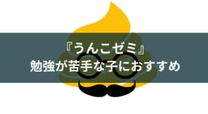うんこドリルの学習アプリ『うんこゼミ』のメリット・デメリット