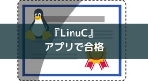 LinuC（リナック）Linux技術者認定資格の勉強アプリ・サービスのおすすめ
