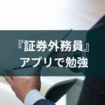 外務員(証券外務員)試験対策アプリ【勉強に役立つおすすめ4選】