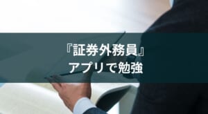 外務員(証券外務員)試験対策アプリ【勉強に役立つおすすめ4選】