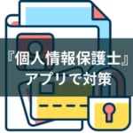 個人情報保護士認定試験対策アプリとサービスのおすすめ