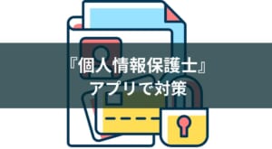 個人情報保護士認定試験対策アプリとサービスのおすすめ