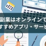 オンライン副業アプリのおすすめ3タイプ【稼ぐ・勉強する】
