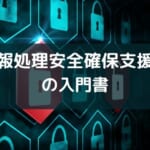 【全体像をつかむ入門書】『ゼロからスタート! 教育系YouTuberまさるの情報処理安全確保支援士1冊目の教科書』の紹介