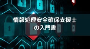 【全体像をつかむ入門書】『ゼロからスタート! 教育系YouTuberまさるの情報処理安全確保支援士1冊目の教科書』の紹介