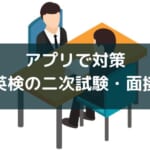 【アプリで対策】英検二次試験・面接のおすすめ5選