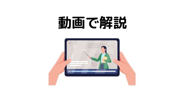 動画で解説