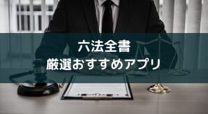 おすすめ六法全書アプリ厳選2選【選び方から解説】