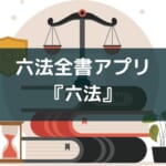 【無料・判例リンクありアプリ】六法 (Catalystwo Limited)を紹介