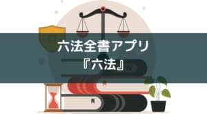 無料・判例リンクありアプリ】六法 (Catalystwo Limited)を紹介