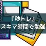 スキマ時間で学ぶ勉強アプリ『秒トレ』レビュー