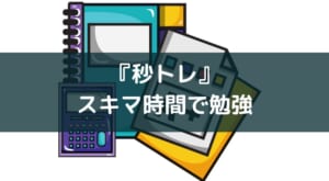 スキマ時間で学ぶ勉強アプリ『秒トレ』レビュー