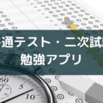 共通テスト・二次試験に使えるアプリのおすすめ4タイプ