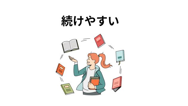 勉強が続けやすい