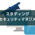 【おすすめ通信講座】スタディング 情報セキュリティマネジメント講座の評判
