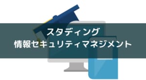 【おすすめ通信講座】スタディング 情報セキュリティマネジメント講座の評判