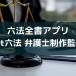 【判例が使える六法全書アプリ】『bit六法 弁護士制作監修』レビュー