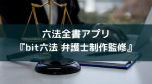 【判例が使える六法全書アプリ】『bit六法 弁護士制作監修』レビュー
