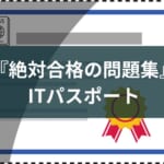 『ITパスポート 絶対合格の問題集』のレビュー