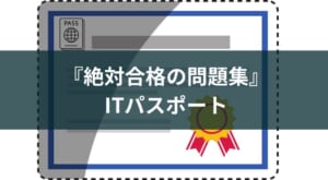 『ITパスポート 絶対合格の問題集』のレビュー