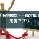 【公務員試験攻略!最新時事問題をスマートに学ぶ】アプリ『時事問題・一般常識 一問一答』レビュー