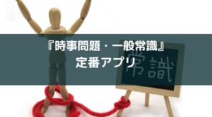 【公務員試験攻略！最新時事問題をスマートに学ぶ】アプリ『時事問題・一般常識　一問一答』レビュー