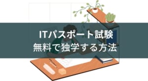 【独学】ITパスポート試験を無料で勉強する方法(テキスト無し)