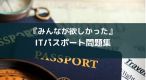 『みんなが欲しかったITパスポート問題集』レビュー