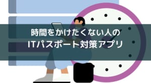 『全問解説付 ITパスポート 一問一答問題集』レビュー