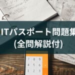 『ITパスポート問題集(全問解説付)』レビュー