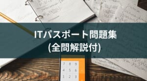 『ITパスポート問題集(全問解説付)』レビュー