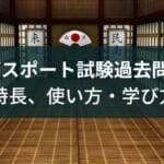 『ITパスポート過去問道場』の使い方・学び方