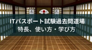『ITパスポート過去問道場』の使い方・学び方
