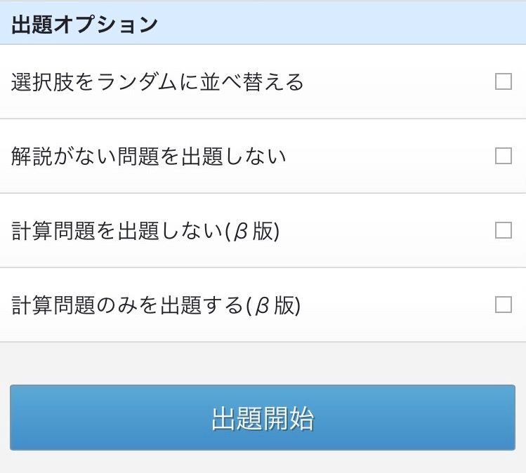 ITパスポート過去問道場 出題オプションを指定する