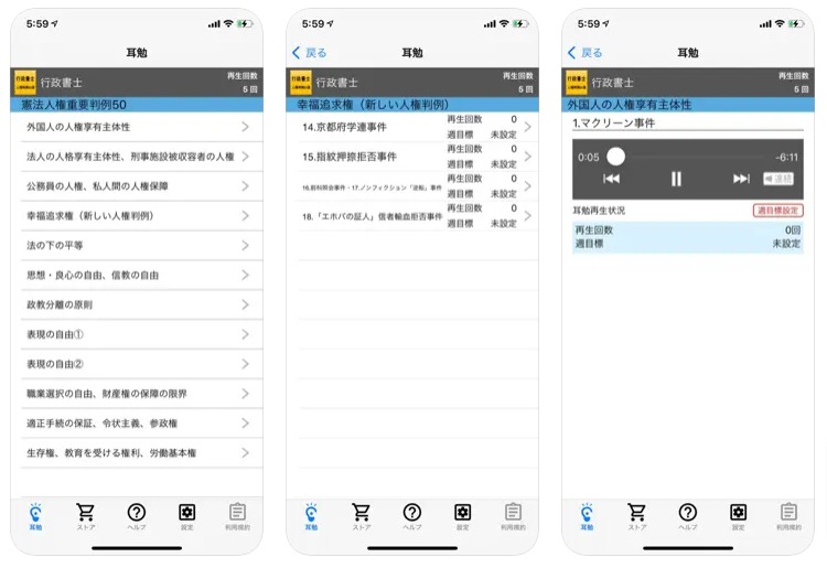 「耳勉」行政書士重要判例50選（人権）appstore