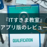 【無料で体系的に学べる】『ITすきま教室』アプリ版をレビュー