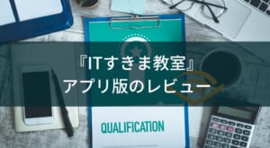 【無料で体系的に学べる】『ITすきま教室』アプリ版をレビュー