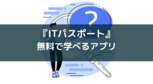 『ITパスポート 全問解説』レビュー【アウトプットに特化】